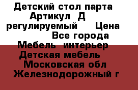 Детский стол парта . Артикул: Д-114 (регулируемый). › Цена ­ 1 000 - Все города Мебель, интерьер » Детская мебель   . Московская обл.,Железнодорожный г.